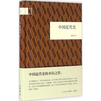 正版包邮 中国近代史 蒋廷黻著 中华书局