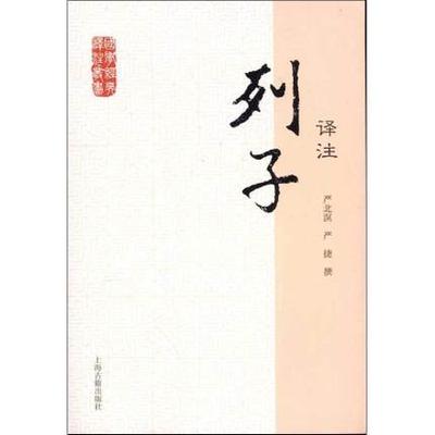 正版包邮 列子译注 严北溟
