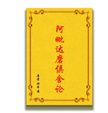 包邮 高清影印 阿毗达磨俱舍论 世亲菩萨 造 玄奘法师 译