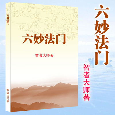 包邮 高清 六妙法门 智者大师著 小本大字