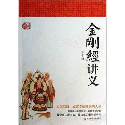 正版包邮 金刚经讲义  江味农