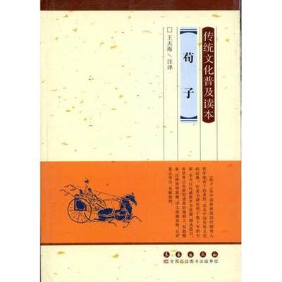 正版包邮 荀子/传统文化普及读本