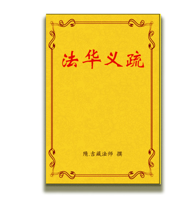 包邮 高清影印 法华义疏 吉藏法师