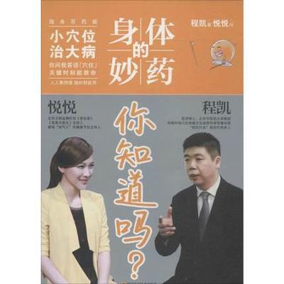 身体的妙药 你知道吗? 程凯