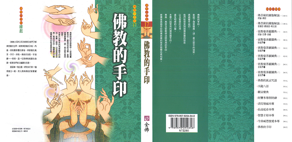 佛教的手印（外封面）哑膜.jpg