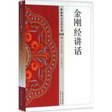 正版包邮 金刚经讲话 星云大师