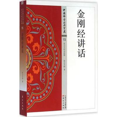 正版包邮 金刚经讲话 星云大师