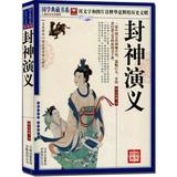 正版包邮 封神演义 国学典藏书系 图文版 中国古代神魔小说 
