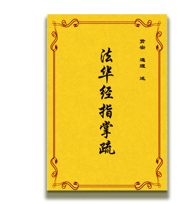 包邮 高清影印 法华经指掌疏 贤宗 通理 述（2册）