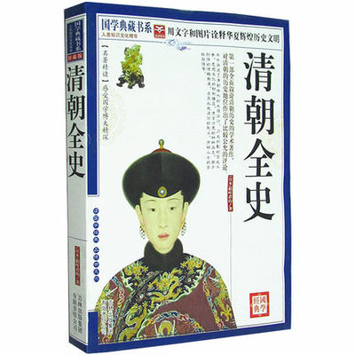 包邮 清朝全史 国学典藏书系 图文版 第一部全面叙论清朝历史的学术著作 中国历史名著精读 