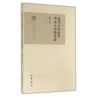 近代日本政军外交人员职名录
