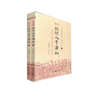 地理人子须知上下 绘图堪舆 阴宅 堪舆风水正版宫藏术数包邮