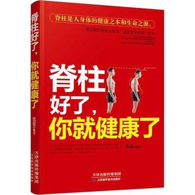 脊柱好了,你就健康了 张霆 