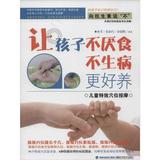 正版包邮 让孩子不厌食不生病更好养:儿童特效穴位按摩