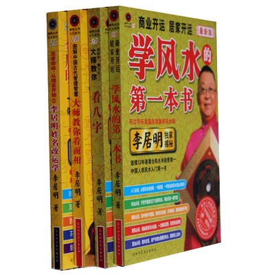 李居明四本正版书籍 学风水入门初学本书姓名学算八字看面相 包邮
