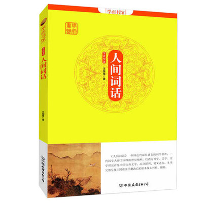 正版包邮 人间词话 全注全译国学经典普及读本 国学大师的文学批评著作 王国维国学