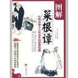 正版包邮 图解菜根谭 木梓