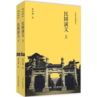 民国演义 蔡东藩