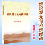 包邮 高清 佛说观无量寿佛经疏 智者大师著 小本大字
