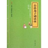 正版包邮 公孙龙子诵读本