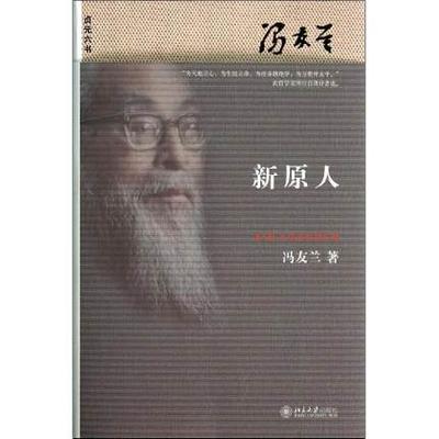 包邮 新原人 冯友兰