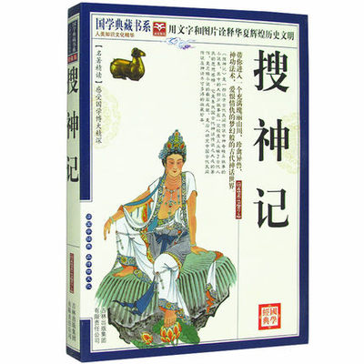正版包邮 搜神记 国学典藏书系  图文版 中国古代神话小说 