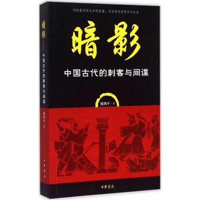 正版包邮 暗影:中国古代的刺客与间谍 熊剑平著 中华书局