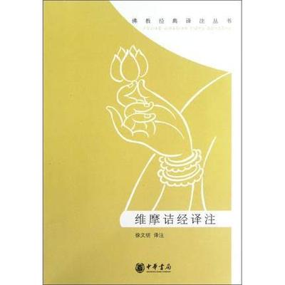 正版包邮 维摩诘经译注 徐文明 中华书局