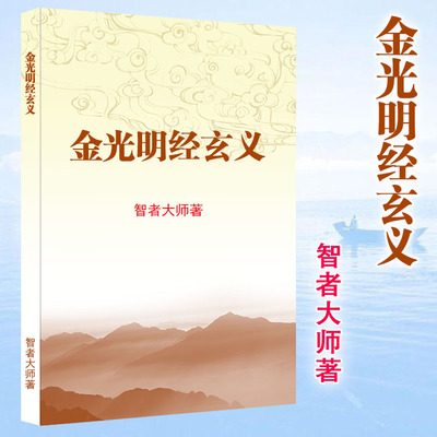 包邮 高清 金光明经玄义 智者大师著 小本大字