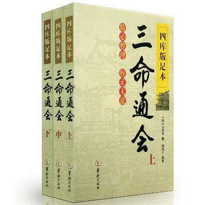 三命通会（上中下） 四库版足本