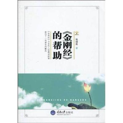 正版包邮 《金刚经》的帮助