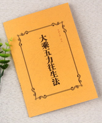 高清包邮 大乘五力往生法 智敏上师