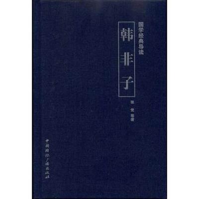 正版包邮 国学经典导读.韩非子/张觉等