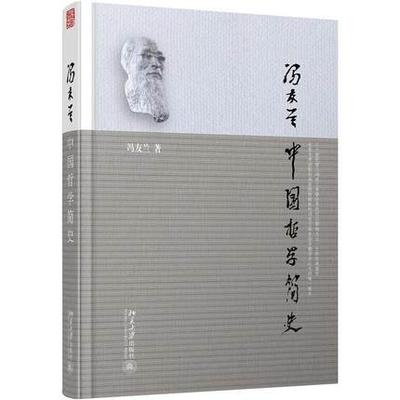 包邮 中国哲学简史 冯友兰 软精装本