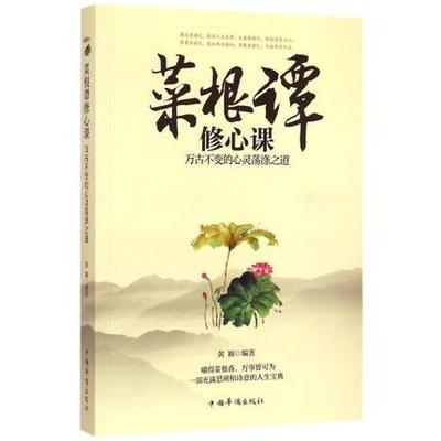 正版包邮 菜根谭修心课:万古不变的心灵荡涤之道 