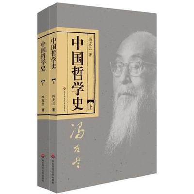 包邮 中国哲学史(新版) 冯友兰 上下册