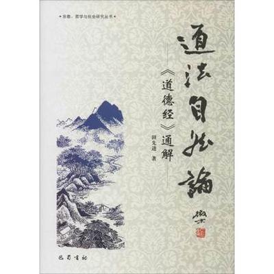道法自然论:《道德经》通解
