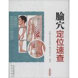腧穴定位速查(全新国标版) 保健