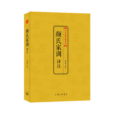 正版包邮 颜氏家训译注