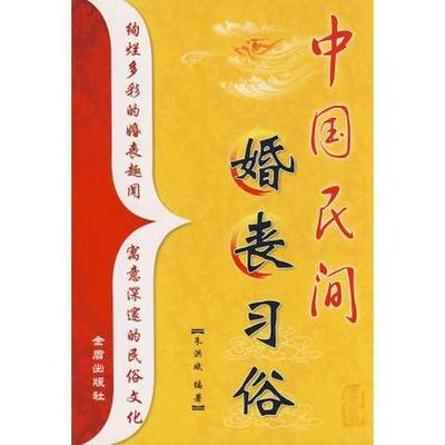 正版包邮 中国民间婚丧习俗 朱洪斌