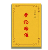 包邮 高清影印 肇论略注  憨山大师 注