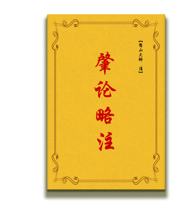 包邮 高清影印 肇论略注  憨山大师 注