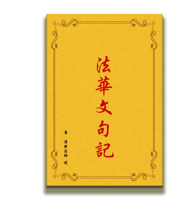 包邮 高清影印 法华文句记  唐  湛然大师 述 