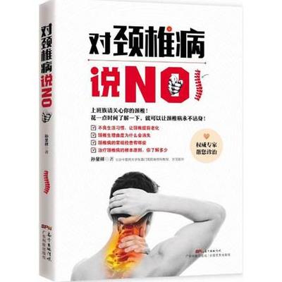 对颈椎病说NO 孙呈祥 保健