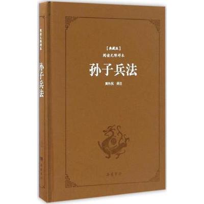 正版包邮 孙子兵法(典藏版,阅读无障碍本) 