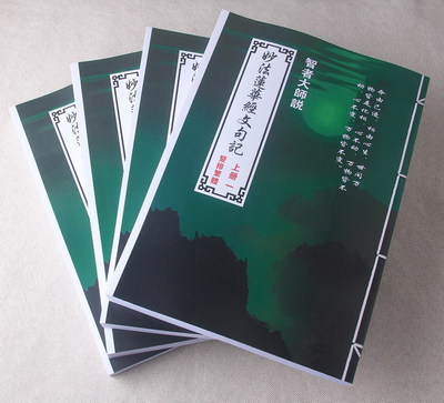 包邮 妙法莲华经文句记 一套4本 竖排繁体版 1600页 16开大本彩色封面