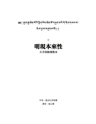 藏汉互译 《了义宝藏》之《明现本来性》（大手印指导教学）