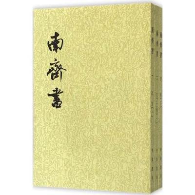 正版包邮 南齐书 中华书局