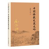 正版包邮 中国佛教发展史略（第二版） 南怀瑾 复旦大学出版社 平装