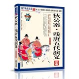 正版包邮 狄公案 残唐五代演义 国学典藏书